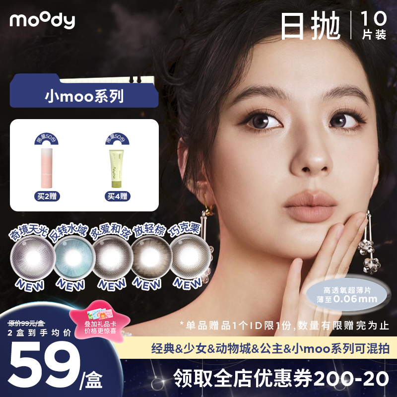 【春日囤货指南】moody美瞳日抛小moo系列 奇镜天光烟花紫彩色隐形眼镜10片