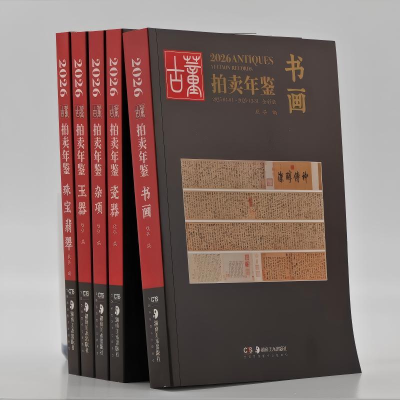 全新版 2026古董拍卖年鉴系列