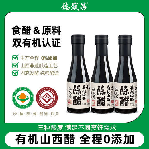 【凤品优选】德盛昌有机山西陈醋纯粮酿造食用凉拌饺子醋4.5度5度6度160ml组合装双有机认证山西特产 商品图6