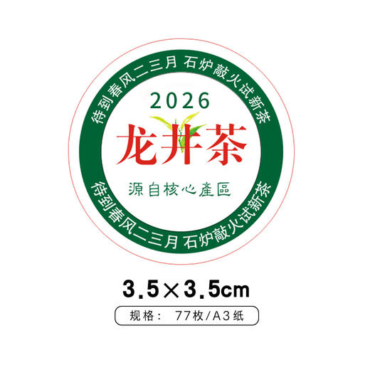 茶芽龙井茶2026圆茶标一张6元，满300元河南省内包邮 商品图1