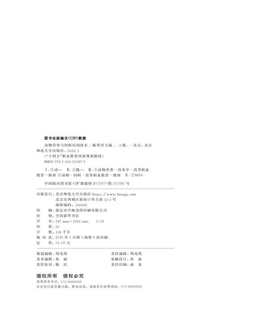 【高职理科教材】动物营养与饲料应用技术 9787303223879 陈翠玲/主编 “十四五”职业教育国家规划教材 北京师范大学出版社 正版书籍 商品图2