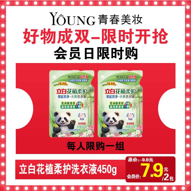 【2袋】立白花植柔护洗衣液450g