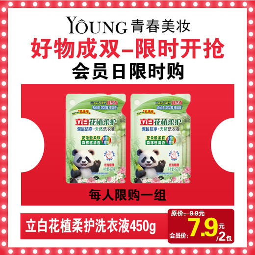 【2袋】立白花植柔护洗衣液450g 商品图0