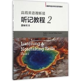 高级英语视听说(听记教程2教师用书翻译专业本科生系列教材)
