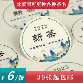 新茶圆茶标一张6元， 满300元河南省内包邮