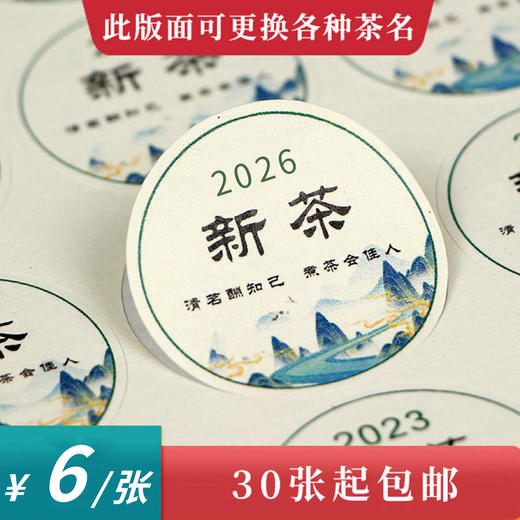 新茶圆茶标一张6元， 满300元河南省内包邮 商品图0