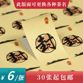 封黄色茶标一张6元，满300元河南省内包邮