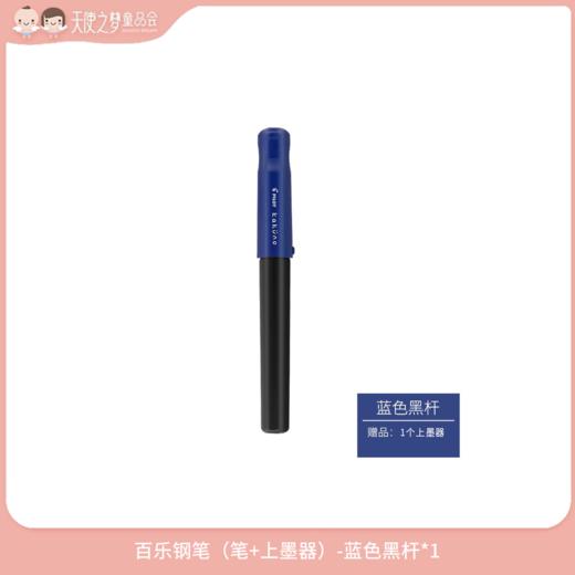 【3月纯积分兑换】百乐钢笔（笔+上墨器）蓝色黑杆*1 商品图0