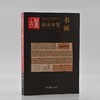 全新版 2026古董拍卖年鉴系列 商品缩略图1