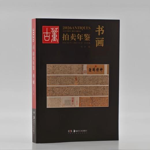 全新版 2026古董拍卖年鉴系列 商品图1