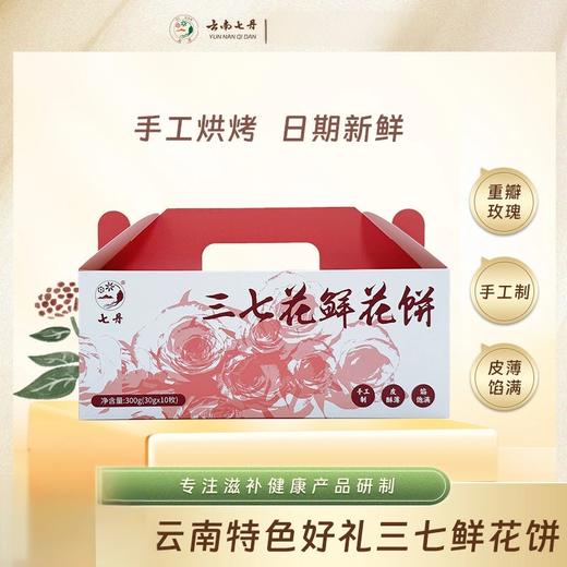【云南文山三七之乡直供】云南文山 三七花鲜花饼 文山道地三七花入料 玫瑰清甜×三七温润 猪油起酥 薄脆不腻 手工薄皮 入口酥香 独立小包 随时解馋 30g*10枚/盒 商品图0