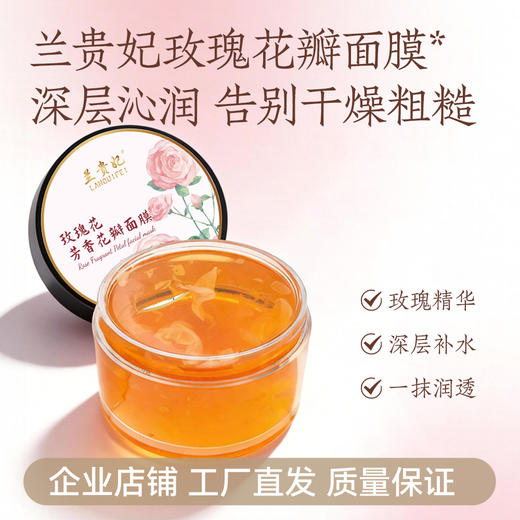 新 兰贵妃玫瑰花瓣面膜 商品图0