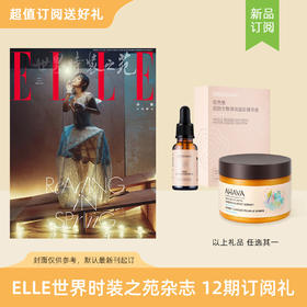 2026年ELLE 世界时装之苑杂志 订阅3/12期 赠佰色集肌致生物弹润蛋白精华液/AHAVA死海身体补水膏 时尚女性穿搭期刊