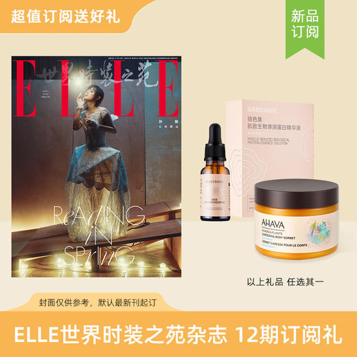 2026年ELLE 世界时装之苑杂志 订阅3/12期 赠佰色集肌致生物弹润蛋白精华液/AHAVA死海身体补水膏 时尚女性穿搭期刊 商品图0