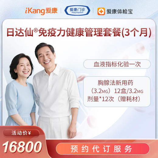 日达仙®免疫力健康管理套餐-预约代订服务 商品图1