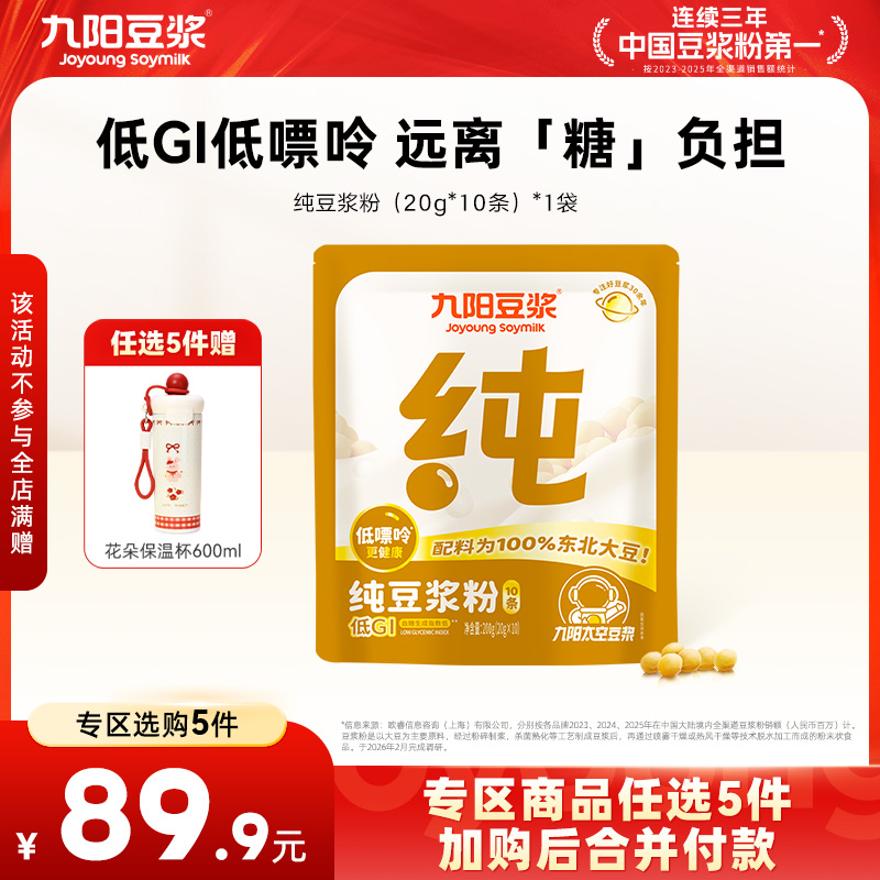【￥89.9任选5件】九阳豆浆纯豆浆粉200g 0添加蔗糖（每单限购1件 任选不参与店铺满赠活动）