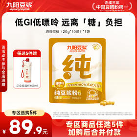 【￥89.9任选5件】九阳豆浆纯豆浆粉200g 0添加蔗糖（每单限购1件 任选不参与店铺满赠活动）