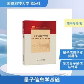 量子信息学基础