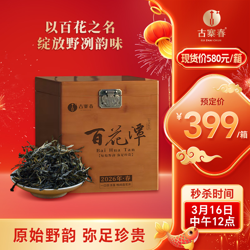 3月16日中午12点【百花潭散茶】2026年春茶预售易武茶区百花潭古树以百花之名绽放野冽韵味 原始野韵 弥足珍贵，500克/箱