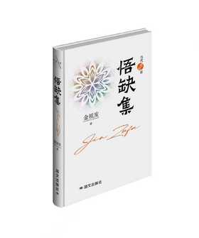 《悟缺集》签名本 金祖发著