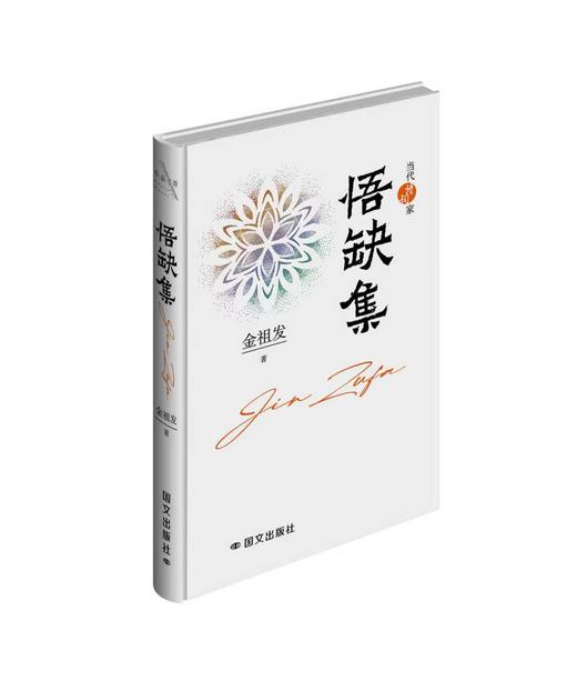 《悟缺集》签名本 金祖发著 商品图0
