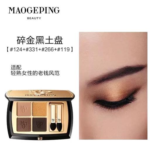 【王楚然同款】毛戈平塑形晶彩眼影盘1.5G*4  哑光珠光四色大地眼影彩妆 商品图8