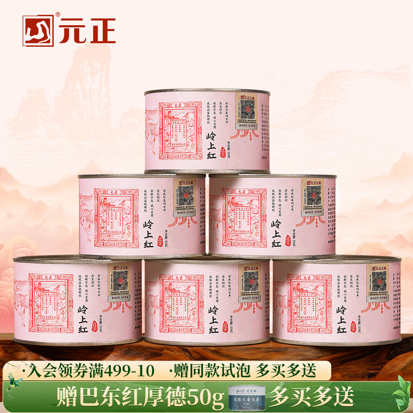 元正 茶票岭上红 特级红茶浓香型小种武夷红茶罐装50g/150g/300g