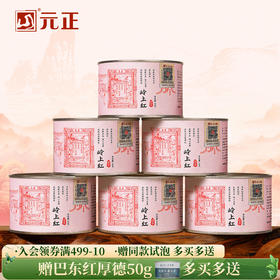 元正 茶票岭上红 特级红茶浓香型小种武夷红茶罐装50g/150g/300g