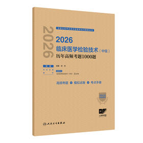 2026临床医学检验技术（中级）历年高频考题1000题