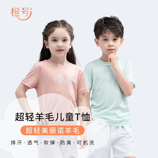 【92-160码】橙号 儿童拼色T恤（BREZ 150g）/声波图短袖T恤 87%美丽诺羊毛 150g/㎡ 商品图5