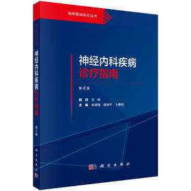 神经内科疾病诊疗指南（第4版） 9787030844729