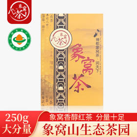 象窝红茶 香醇红茶 250克/盒 半斤一盒 实惠装