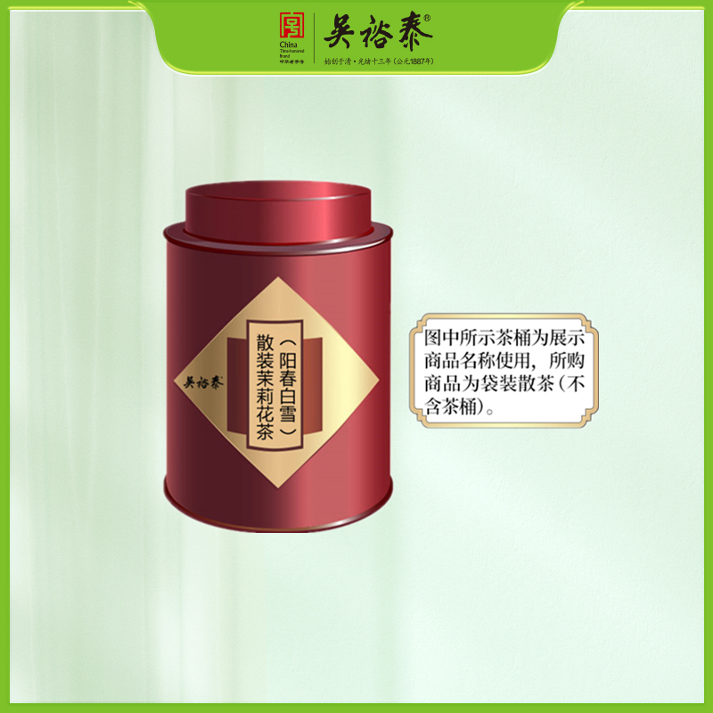 散装茉莉花茶（阳春白雪）