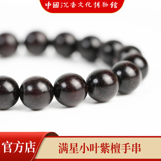 【中国沉香文化博物馆】印度小叶紫檀手串1.0尺寸单圈  满星级别 商品图3