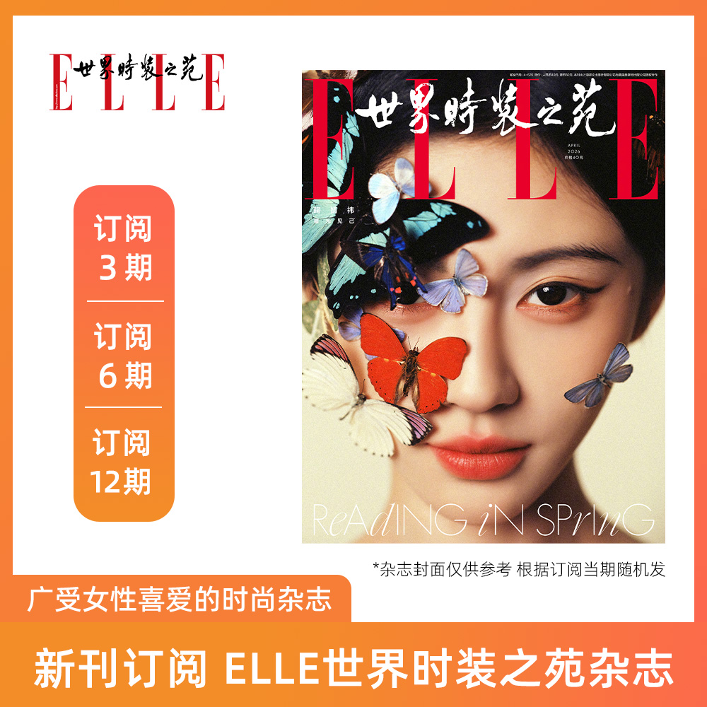 2026年 ELLE世界时装之苑杂志 新刊订阅6期/12期 包邮 时尚女性杂志 默认从最新刊起订【单本杂志无周边】