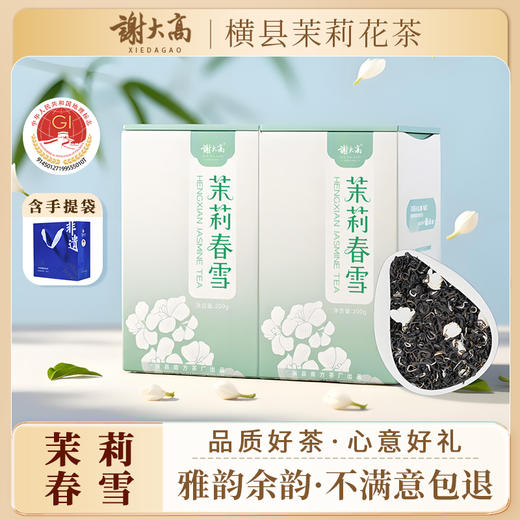 与辉同行同款【谢大高】 茉莉春雪 五窨一提 一芽两-三叶 前段茉莉花香高扬 中段绿茶的板栗香柔和 商品图0