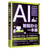 AI智能办公一本通 商品缩略图0