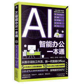 AI智能办公一本通