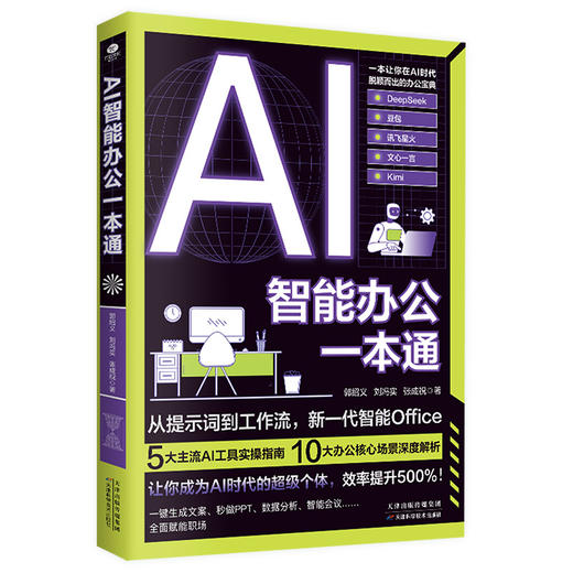AI智能办公一本通 商品图0