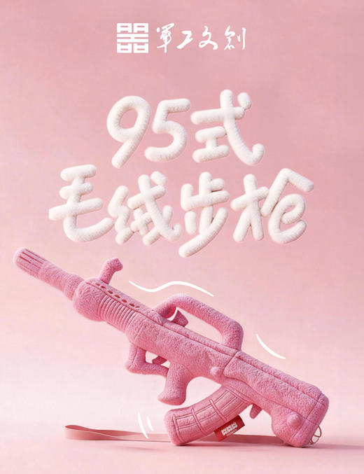 【95式步枪毛绒玩具粉色款】军工文创官方正品收藏纪念礼物jg 商品图5