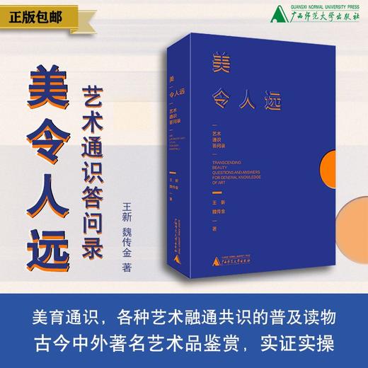 美令人远——艺术通识答问录  王新、魏传金/著 商品图0