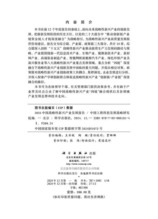 2025中国战略性新兴产业发展报告 9787030801814 商品图2