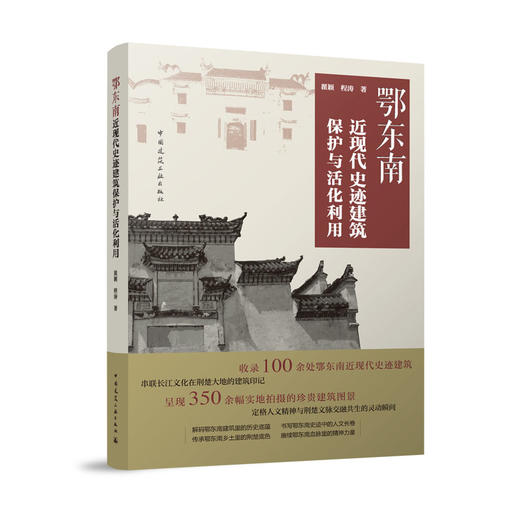 （预售）鄂东南近现代史迹建筑保护与活化利用 商品图0