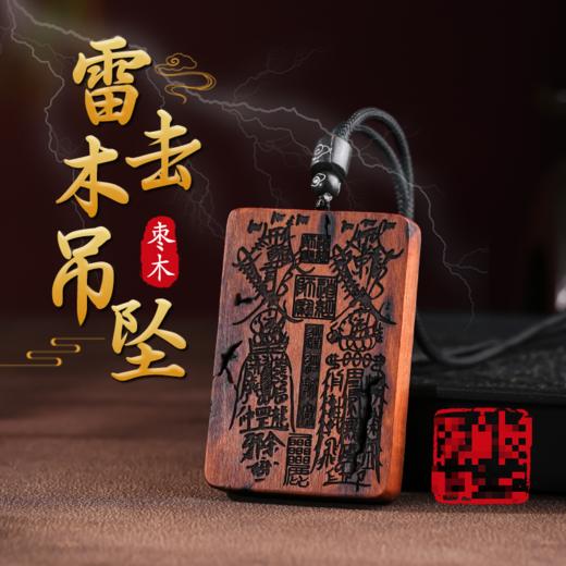 雷击木吊坠近期大热门科普视频类似款哦（4*6cm） 商品图0