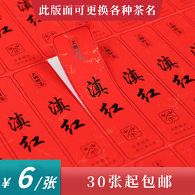 滇红茶标一张6元， 满300元河南省内包邮