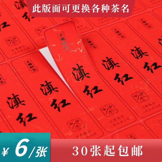 滇红茶标一张6元， 满300元河南省内包邮 商品图0