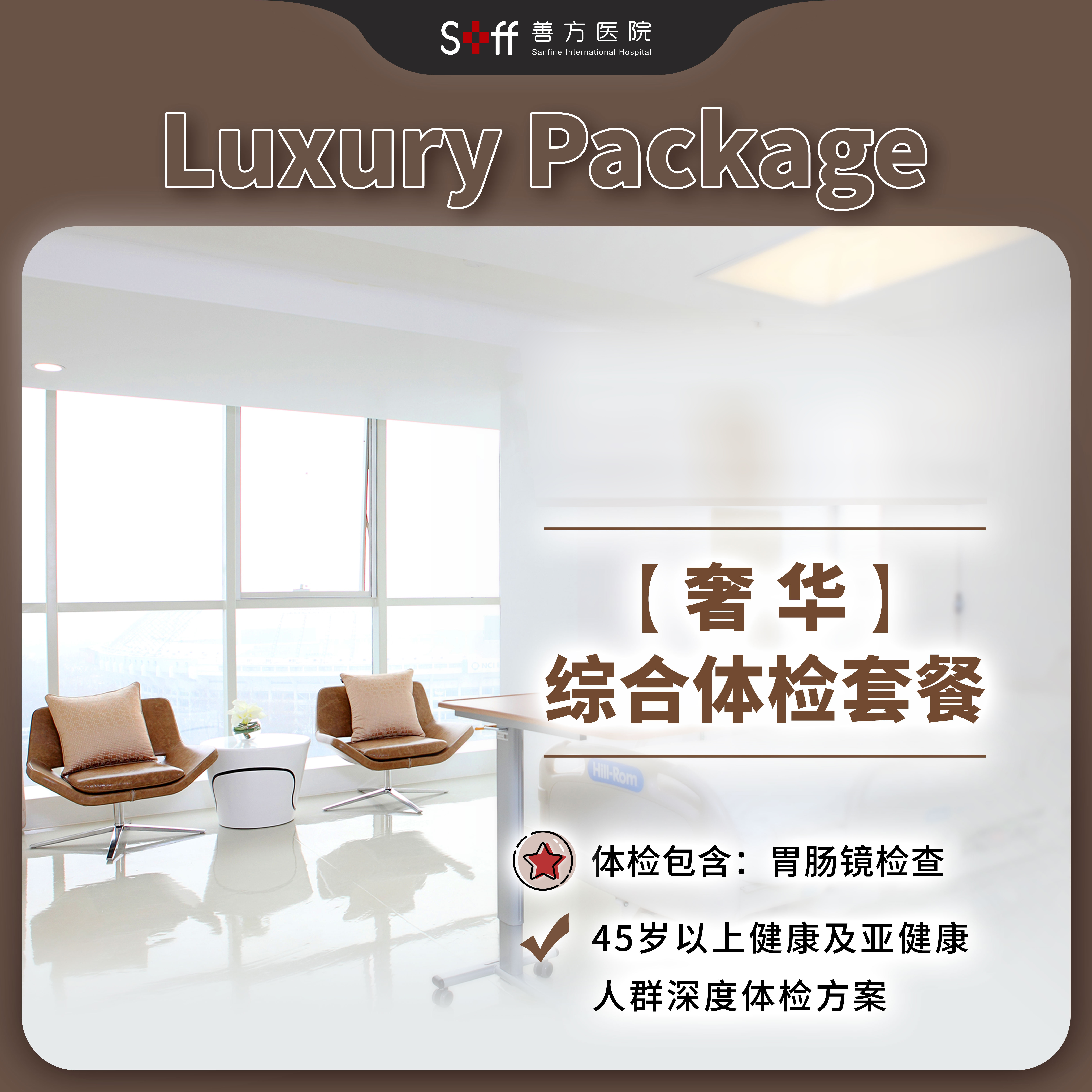 奢华综合体检套餐