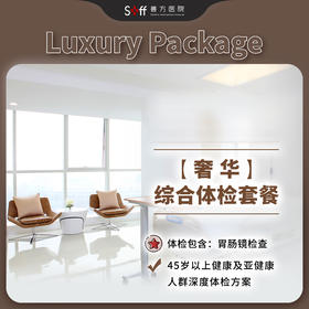 奢华综合体检套餐