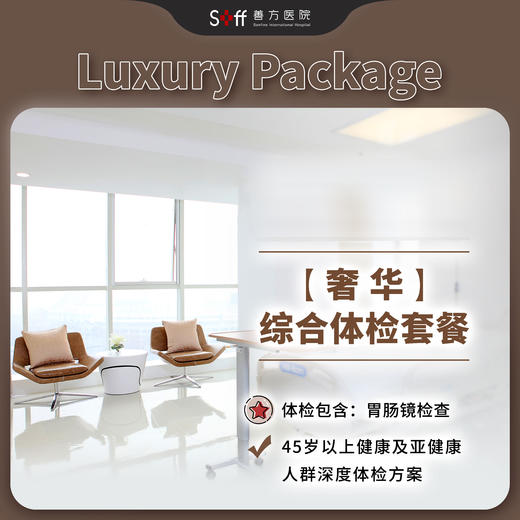 奢华综合体检套餐 商品图0