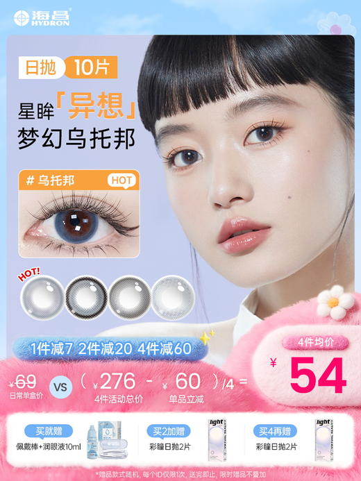 【彩瞳】海昌&Pantone联名款TOPIA乌托邦异想日抛10片装 商品图0